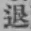 文字退