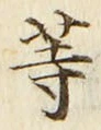 𡨸等