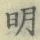 글자 明