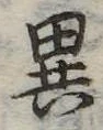 位置定マレル異