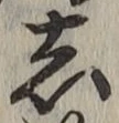 글자 し