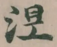涅の位置