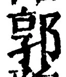 Chữ 郭