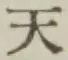 글자 天