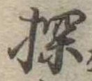 Đã định vị 探