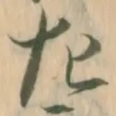 字左