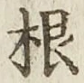 글자 根