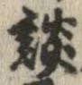 談の位置