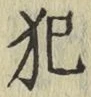 文字 犯