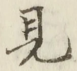 “見”字