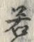 “若”字