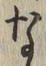 글자 な