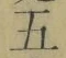 文字五