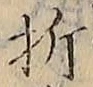Chữ 折