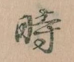 位置定マレル時