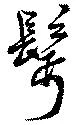 鬢 위치 확인됨