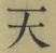 글자 天