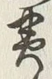 文字黄