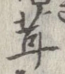 茸，已得其位