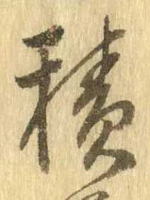 已定位積