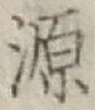 글자 源