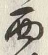 文字西