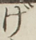 Character げ