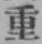 字重