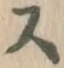 글자 ス