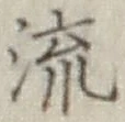 Chữ 流