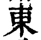 𡨸東
