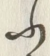 「ふ」字