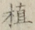 文字植