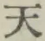 글자 天
