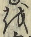 Chữ を
