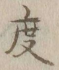 글자 度