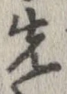 位置 確認된 先