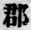 文字郡