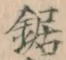 文字鋸