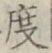 글자 度