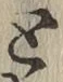 文字と