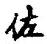 文字佐