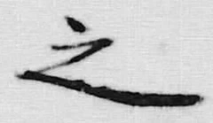 文字之