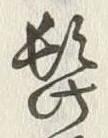 Chữ 髭