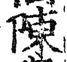 글자 陳
