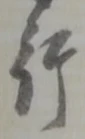 글자 行