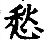 글자 愁