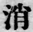 글자 消