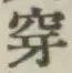 글자 穿