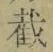 Chữ 截